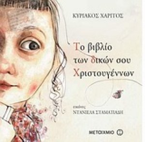 Το βιβλίο των δικών σου Χριστουγέννων