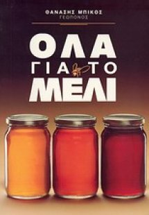 Όλα για το μέλι