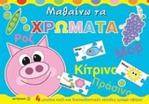 Μαθαίνω τα χρώματα