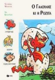 Ο Γαλούλης κι η Ροζίτα