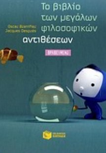 Το βιβλίο των μεγάλων φιλοσοφικών αντιθέσεων