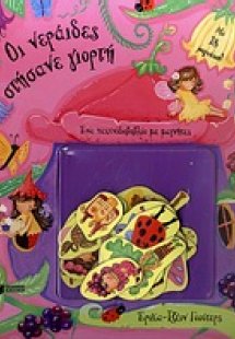 Οι νεράιδες στήσανε γιορτή