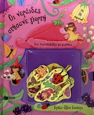 Οι νεράιδες στήσανε γιορτή