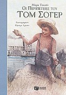 Οι περιπέτειες του Τομ Σόγερ