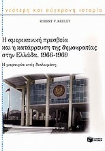 Η αμερικανική πρεσβεία και η κατάρρευση της δημοκρατίας