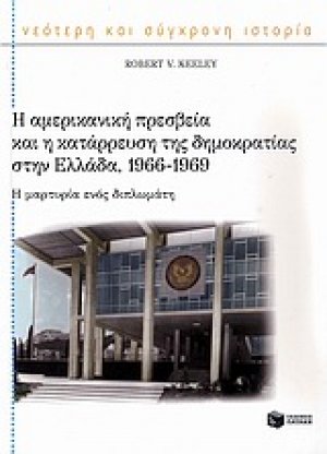 Η αμερικανική πρεσβεία και η κατάρρευση της δημοκρατίας