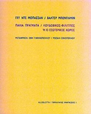 Παλιά πράγματα. Λουδοβίκος-Φίλιππος ή ο εσωτερικός χώρος
