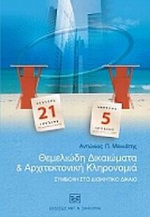 Θεμελιώδη δικαιώματα και αρχιτεκτονική κληρονομιά