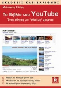 Το βιβλίο του YouTube