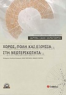 Χώρος, πόλη και εξουσία στη νεωτερικότητα