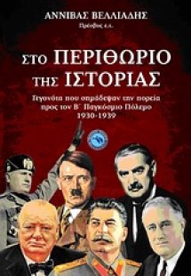 Στο περιθώριο της ιστορίας