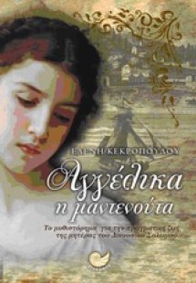 Αγγέλικα η μαντενούτα