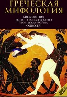 Гречская Мифология
