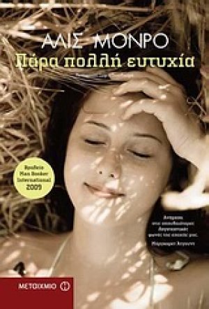 Πάρα πολλή ευτυχία