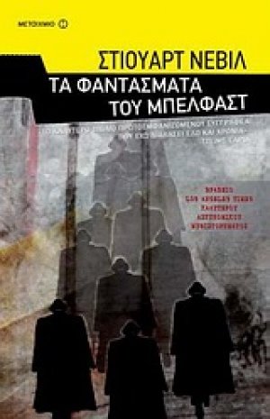 Τα φαντάσματα του Μπέλφαστ