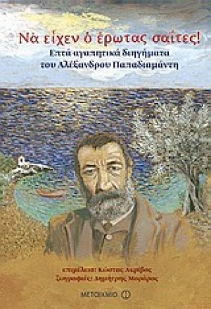 Να είχεν ο έρωτας σαΐτες!
