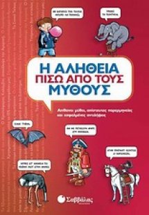 Η αλήθεια πίσω από τους μύθους