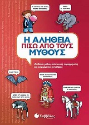 Η αλήθεια πίσω από τους μύθους