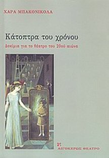 Κάτοπτρα του χρόνου
