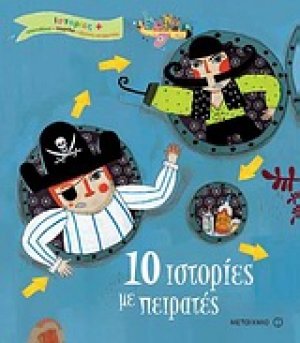10 ιστορίες με πειρατές