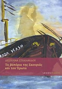 Τα βαπόρια της σκουριάς και του έρωτα