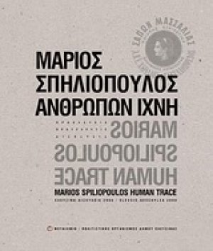 Μάριος Σπηλιόπουλος: Ανθρώπων ίχνη
