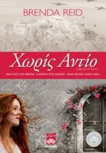 Χωρίς αντίο