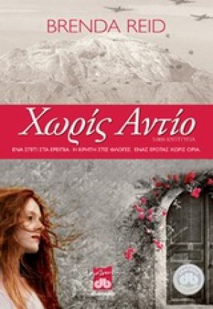 Χωρίς αντίο
