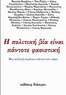 Η πολιτική βία είναι πάντοτε φασιστική