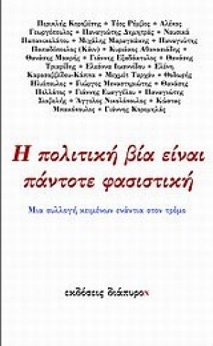 Η πολιτική βία είναι πάντοτε φασιστική