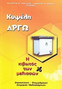 Κυψέλη Αργώ: Η κιβωτός των μελισσών