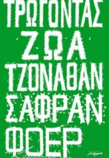 Τρώγοντας ζώα