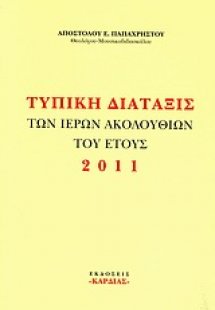 Τυπική διάταξις των ιερών ακολουθιών του έτους 2011
