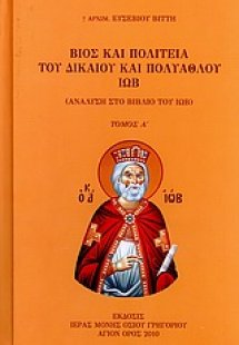 Βίος και πολιτεία του δικαίου και πολυάθλου Ιώβ