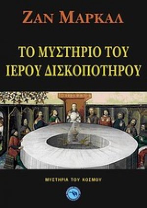 Το μυστήριο του Ιερού Δισκοπότηρου