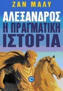 Αλέξανδρος: Η πραγματική ιστορία