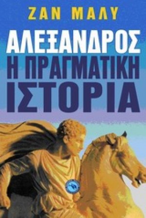 Αλέξανδρος: Η πραγματική ιστορία