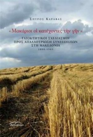 "Μακάριοι οι κατέχοντες την γην"