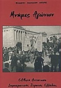 Μνήμες αγώνων