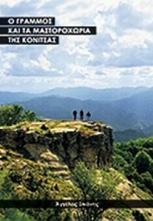 Ο Γράμμος και τα Μαστοροχώρια της Κόνιτσας