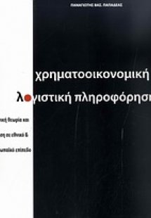 Χρηματοοικονομική λογιστική πληροφόρηση