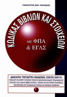 Κώδικας Φορολογικής Απεικόνισης Συναλλατών (ΚΦΑΣ) με ΦΠ...