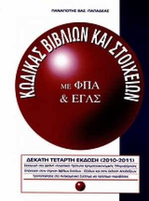 Κώδικας Φορολογικής Απεικόνισης Συναλλατών (ΚΦΑΣ) με ΦΠΑ και ΕΓΛΣ