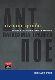 Ανόσια τριάδα