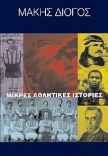 Μικρές αθλητικές ιστορίες