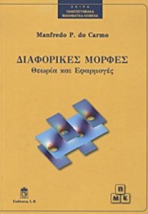 Διαφορικές μορφές