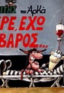 Γιατρέ, έχω ένα βάρος...