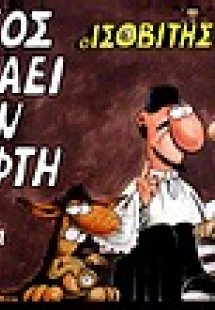 Ο Θεός αγαπάει τον κλέφτη