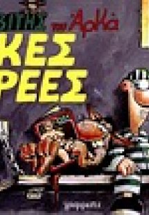 Κακές παρέες