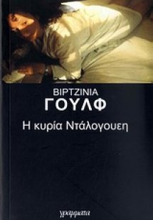 Η κυρία Ντάλογουεη